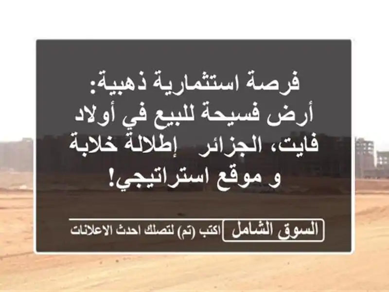 فرصة استثمارية ذهبية: أرض فسيحة للبيع في أولاد...