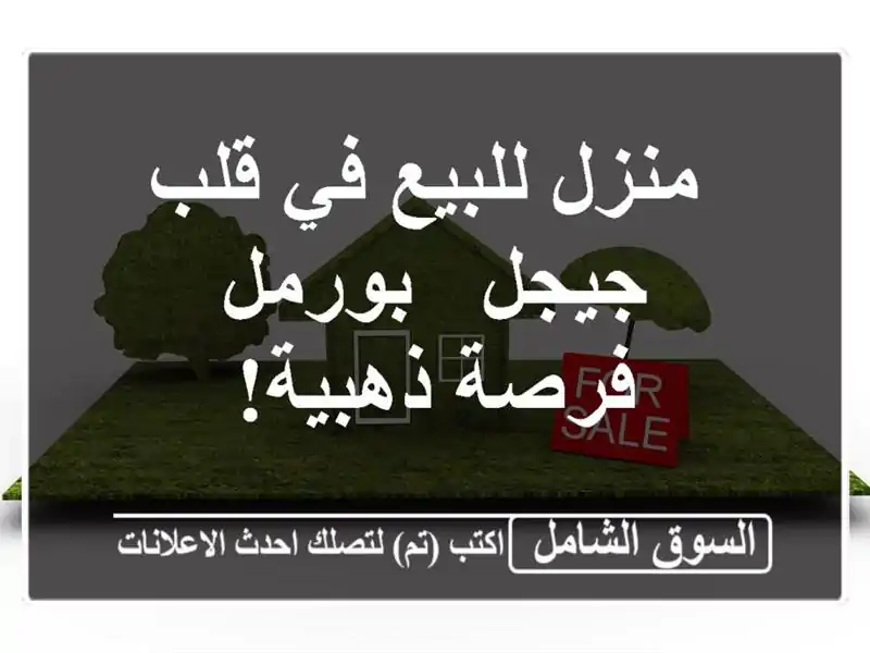  منزل للبيع في قلب جيجل - بورمل - فرصة ذهبية!