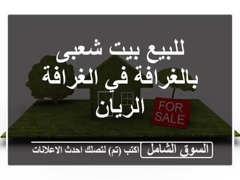للبيع بيت شعبى بالغرافة في الغرافة الريان