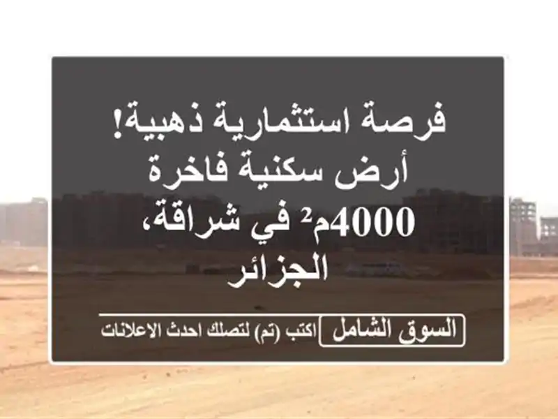 فرصة استثمارية ذهبية! أرض سكنية فاخرة 4000م² في...