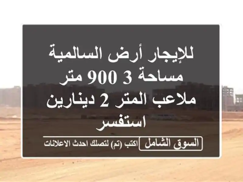للإيجار أرض السالمية مساحة 3,900 متر ملاعب المتر...