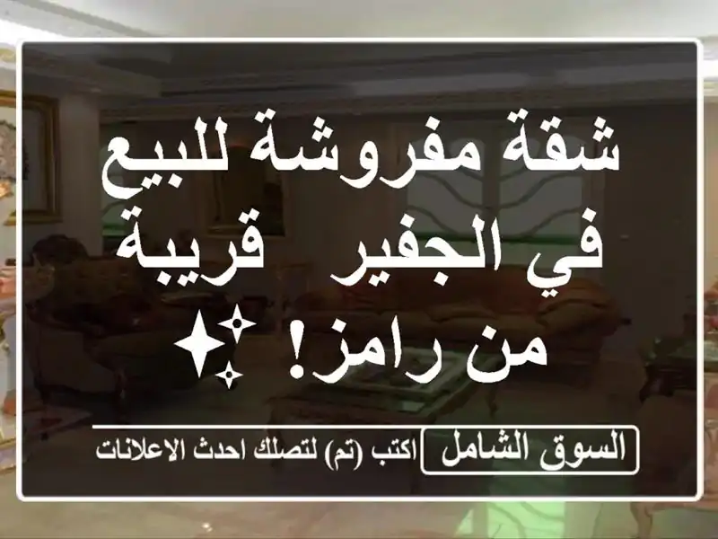 شقة مفروشة للبيع في الجفير - قريبة من رامز! ✨