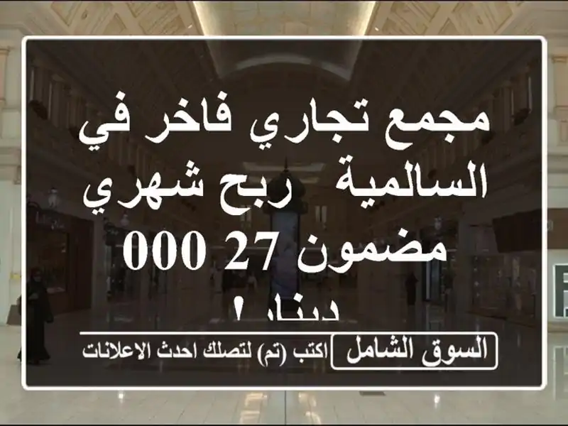 مجمع تجاري فاخر في السالمية - ربح شهري مضمون 27,000 دينار!