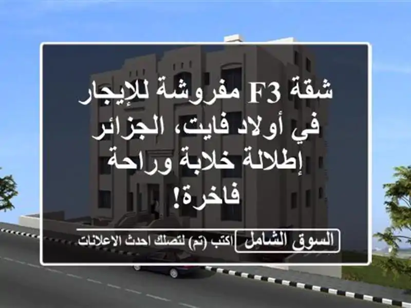 شقة F3 مفروشة للإيجار في أولاد فايت، الجزائر -...