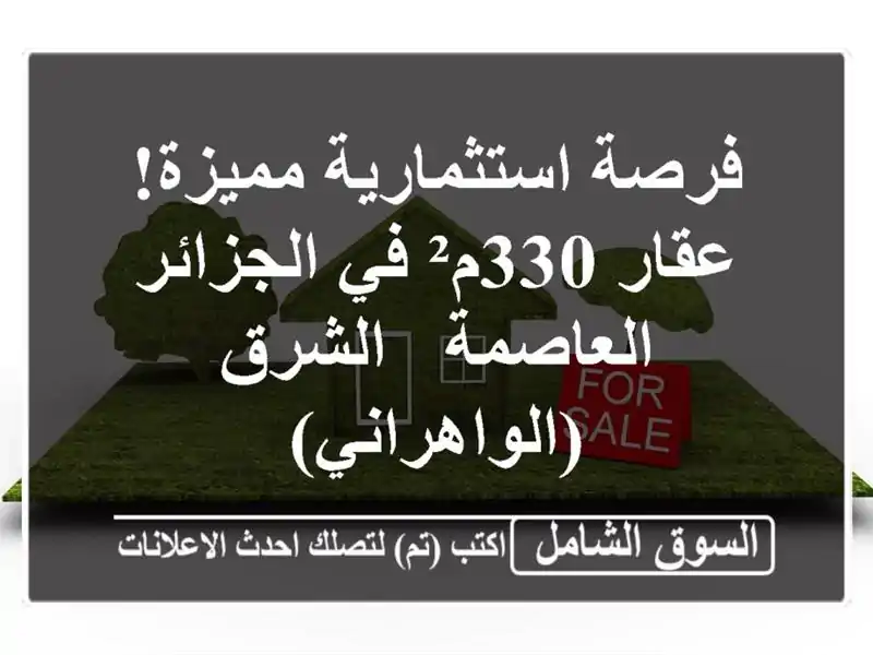 فرصة استثمارية مميزة! عقار 330م² في الجزائر العاصمة -...