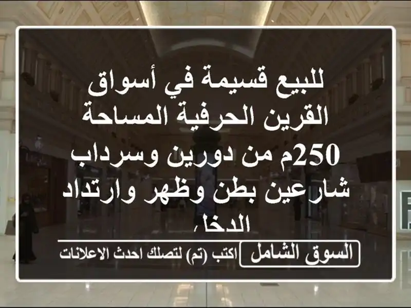 للبيع قسيمة في أسواق القرين الحرفية المساحة 250م...