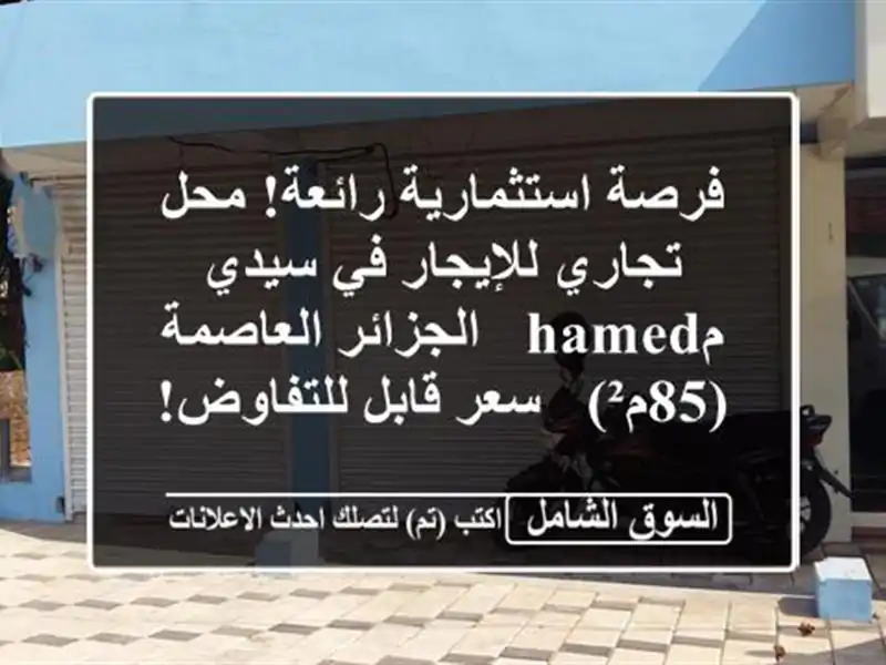 فرصة استثمارية رائعة! محل تجاري للإيجار في سيدي مhamed...