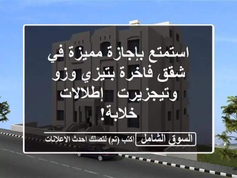 استمتع بإجازة مميزة في شقق فاخرة بتيزي وزو وتيجزيرت...