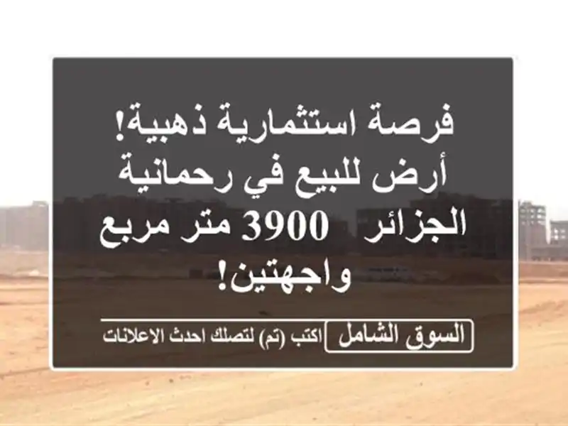 فرصة استثمارية ذهبية! أرض للبيع في رحمانية الجزائر -...