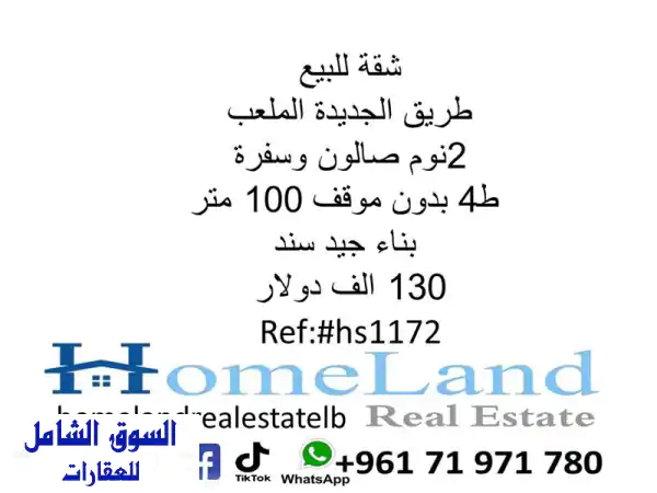 شقة للبيع في طريق الجديدة - فرصة رائعة بـ 130 ألف دولار!