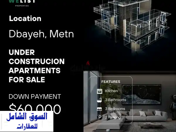 شقق فاخرة قيد الإنشاء في دبيّة، المتن - مساحة 140...