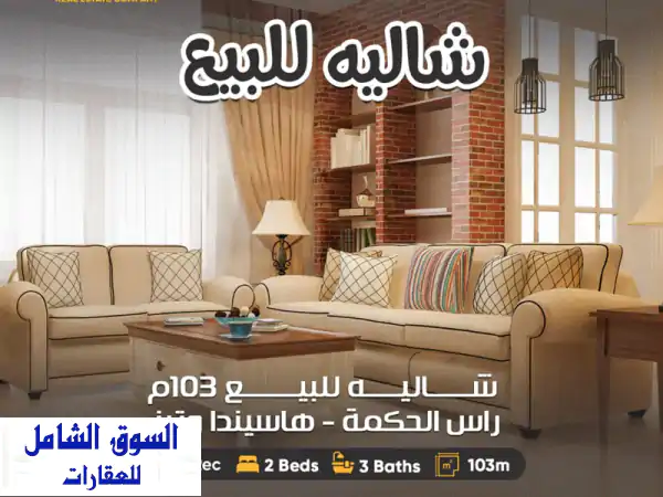 شاليه فاخر للبيع في هاسيندا وترز (رأس الحكمة) بخصم...