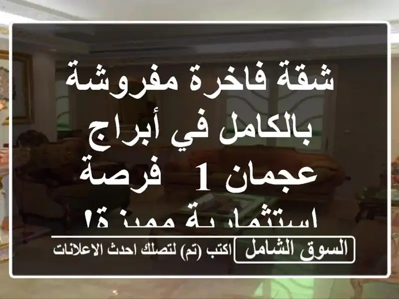 شقة فاخرة مفروشة بالكامل في أبراج عجمان 1 -...