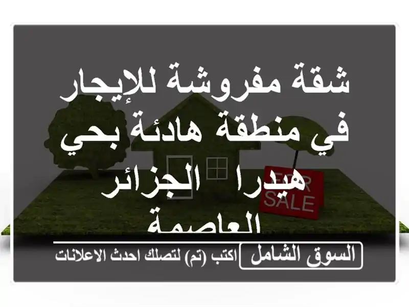 شقة مفروشة للإيجار في منطقة هادئة بحي هيدرا -...