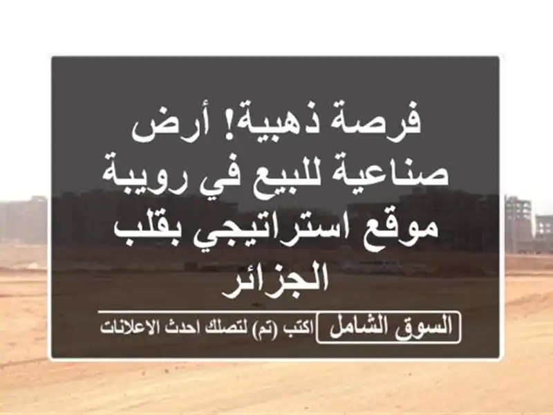 فرصة ذهبية! أرض صناعية للبيع في رويبة - موقع...