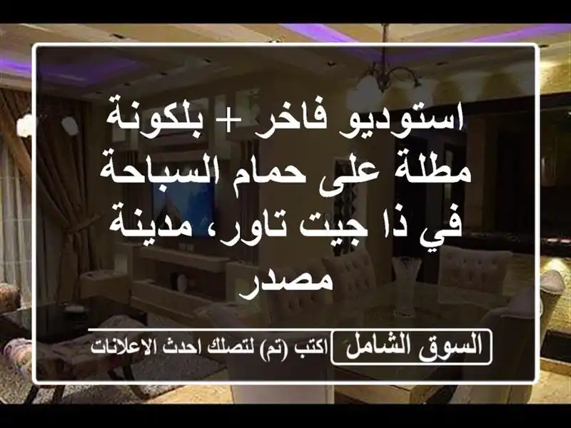 استوديو فاخر + بلكونة مطلة على حمام السباحة في ذا...