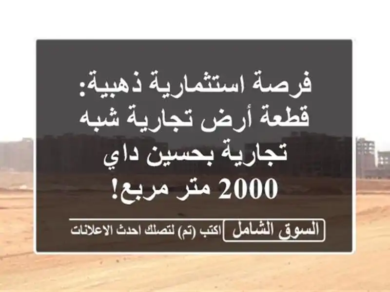 فرصة استثمارية ذهبية: قطعة أرض تجارية شبه تجارية...