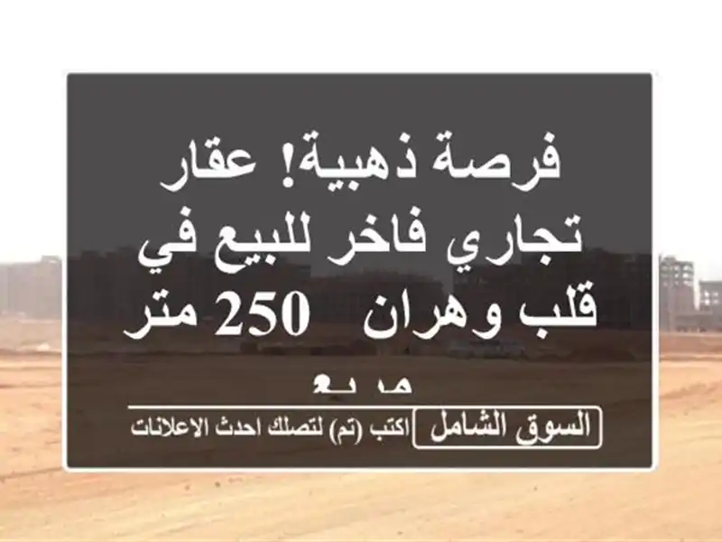 فرصة ذهبية! عقار تجاري فاخر للبيع في قلب وهران - 250...
