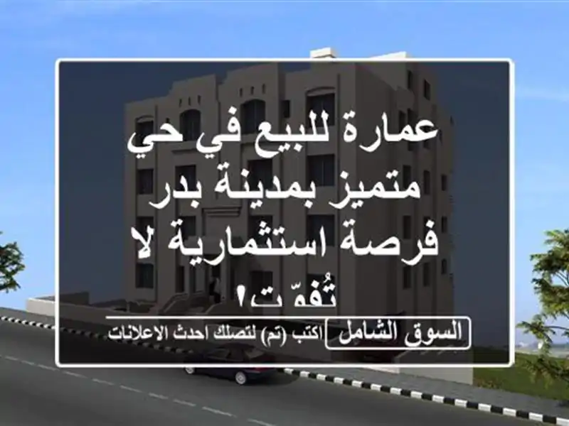 عمارة للبيع في حي متميز بمدينة بدر - فرصة استثمارية...