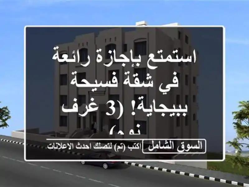 استمتع بإجازة رائعة في شقة فسيحة ببيجاية!  (3 غرف نوم)
