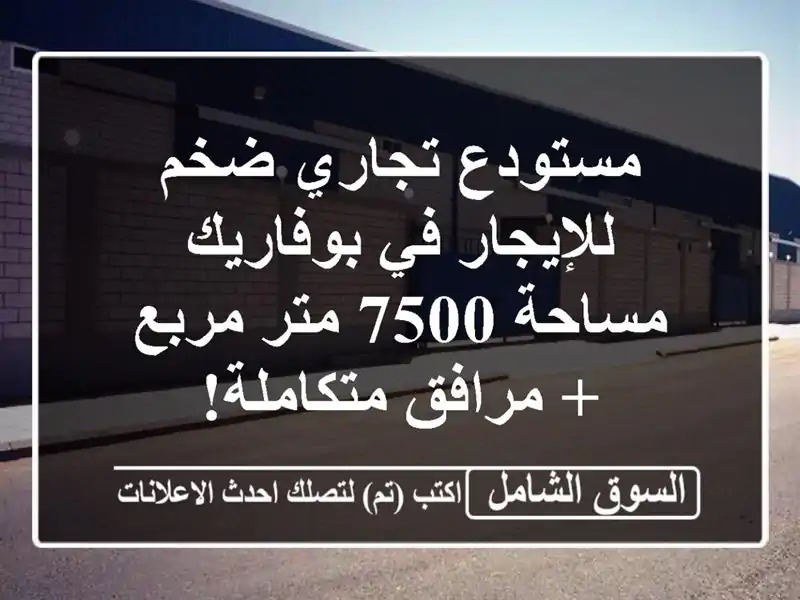 مستودع تجاري ضخم للإيجار في بوفاريك - مساحة 7500 متر...