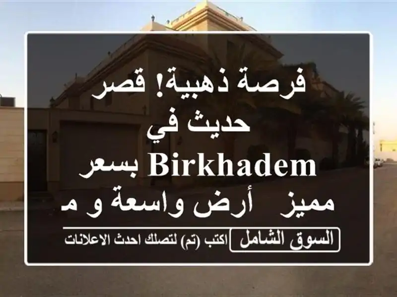 فرصة ذهبية! قصر حديث في Birkhadem بسعر مميز -  أرض واسعة...