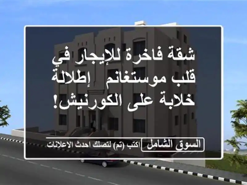 شقة فاخرة للإيجار في قلب موستغانم - إطلالة خلابة...