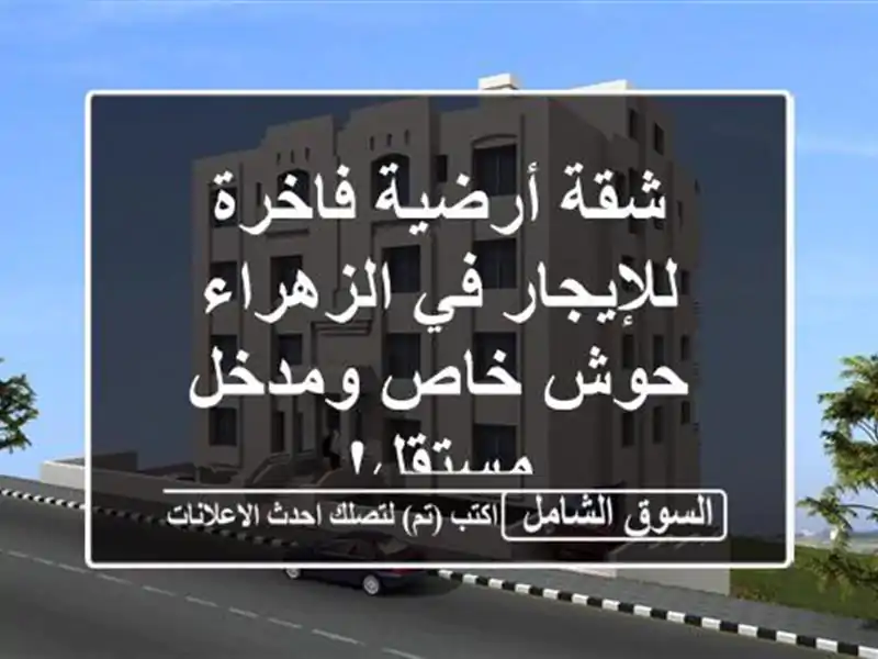 شقة أرضية فاخرة للإيجار في الزهراء - حوش خاص...