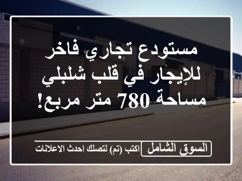 مستودع تجاري فاخر للإيجار في قلب شلبلي - مساحة 780...