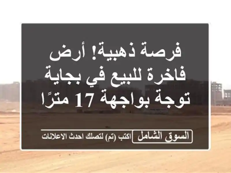 فرصة ذهبية! أرض فاخرة للبيع في بجاية - توجة بواجهة...