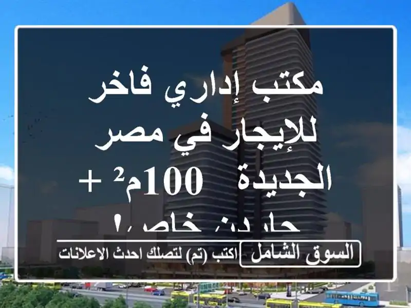 مكتب إداري فاخر للإيجار في مصر الجديدة - 100م² +...