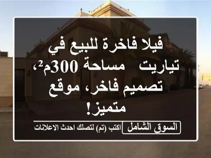فيلا فاخرة للبيع في تياريت - مساحة 300م²، تصميم...