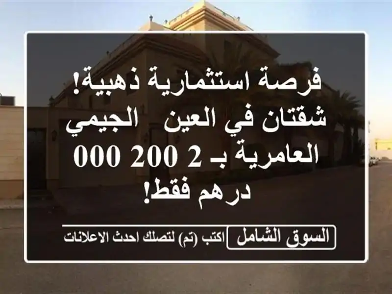 فرصة استثمارية ذهبية! شقتان في العين - الجيمي...