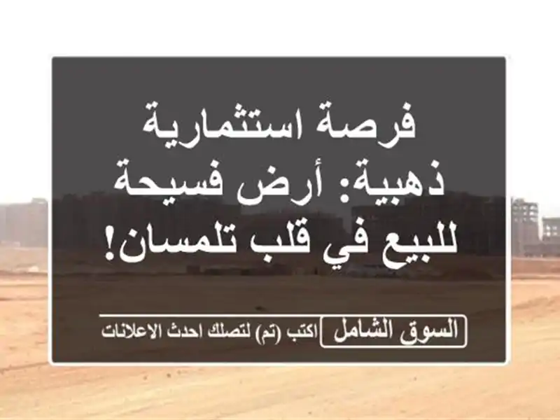 فرصة استثمارية ذهبية: أرض فسيحة للبيع في قلب تلمسان!