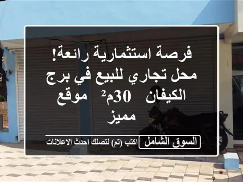 فرصة استثمارية رائعة! محل تجاري للبيع في برج الكيفان...