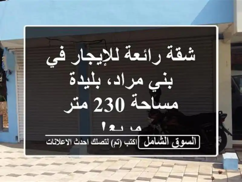 شقة رائعة للإيجار في بني مراد، بليدة - مساحة 230 متر مربع!