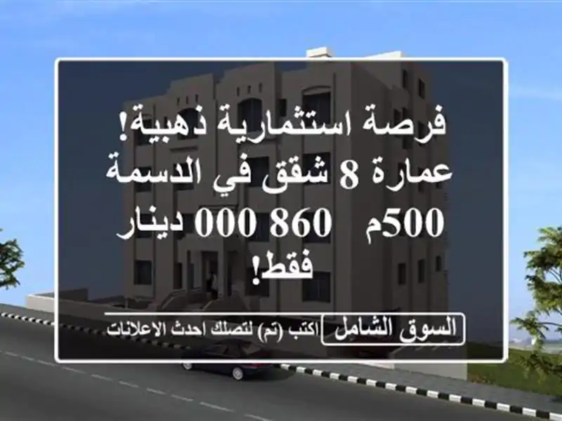 فرصة استثمارية ذهبية! عمارة 8 شقق في الدسمة - 500م -...