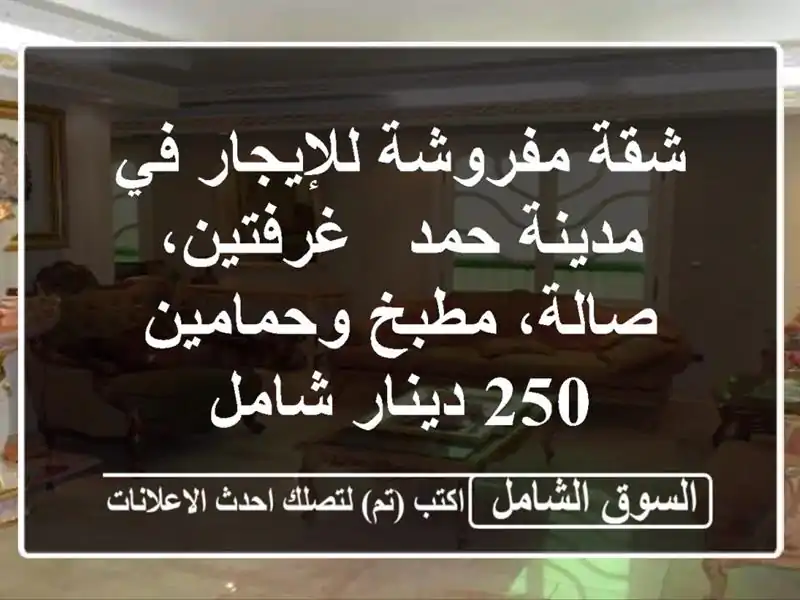 شقة مفروشة للإيجار في مدينة حمد - غرفتين، صالة،...
