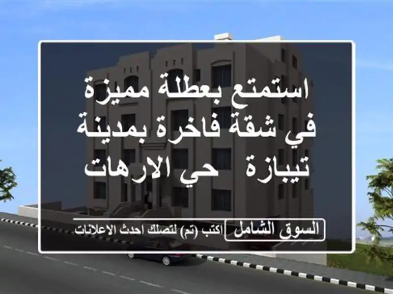 استمتع بعطلة مميزة في شقة فاخرة بمدينة تيبازة -...