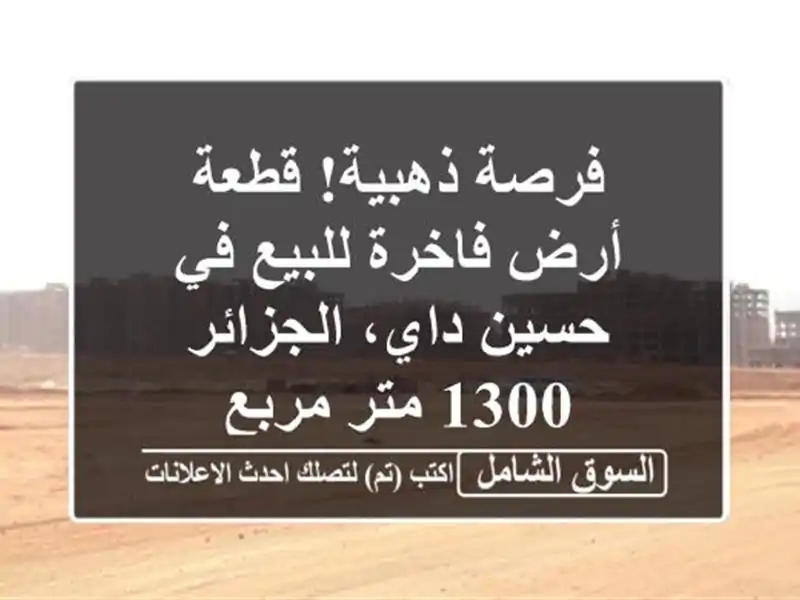 فرصة ذهبية! قطعة أرض فاخرة للبيع في حسين داي، الجزائر...