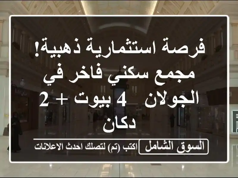 فرصة استثمارية ذهبية! مجمع سكني فاخر في الجولان - 4...
