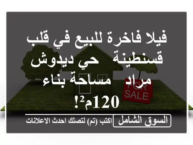 فيلا فاخرة للبيع في قلب قسنطينة - حي ديدوش مراد -...