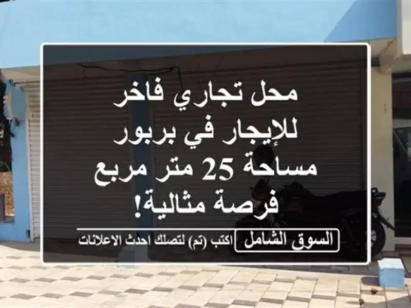 محل تجاري فاخر للإيجار في بربور - مساحة 25 متر مربع...