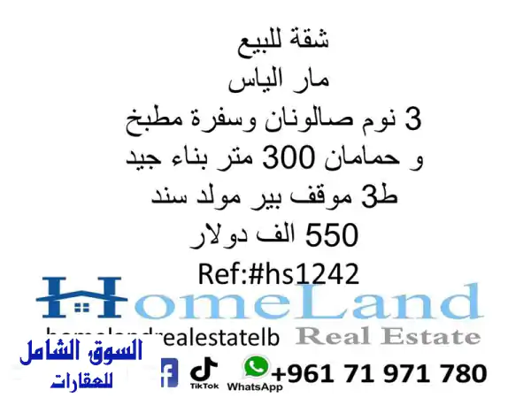 شقة فاخرة للبيع في مار الياس - مسكن أحلامك بانتظارك!