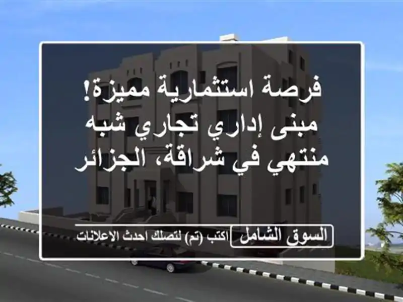 فرصة استثمارية مميزة! مبنى إداري/تجاري شبه منتهي...