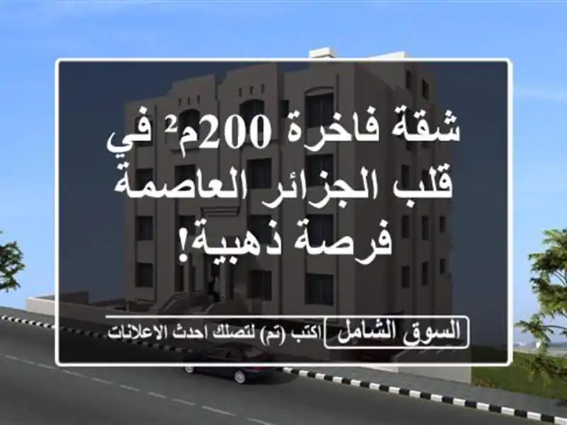 شقة فاخرة 200م² في قلب الجزائر العاصمة - فرصة ذهبية!