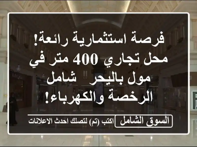 فرصة استثمارية رائعة! محل تجاري 400 متر في مول باليحر...