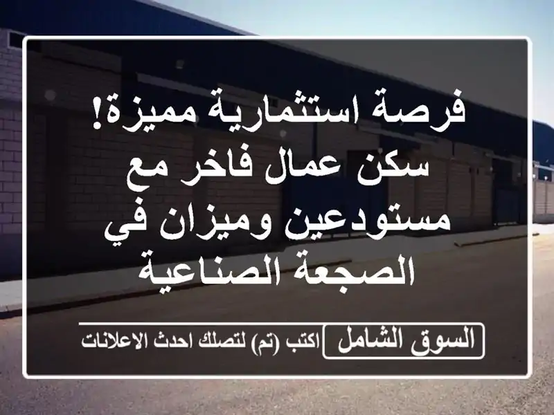 فرصة استثمارية مميزة! سكن عمال فاخر مع مستودعين...