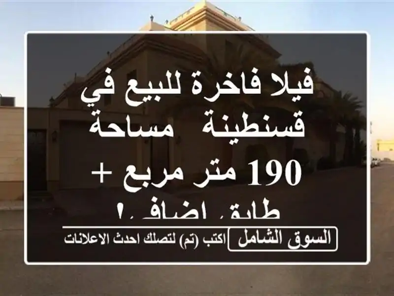 فيلا فاخرة للبيع في قسنطينة - مساحة 190 متر مربع +...