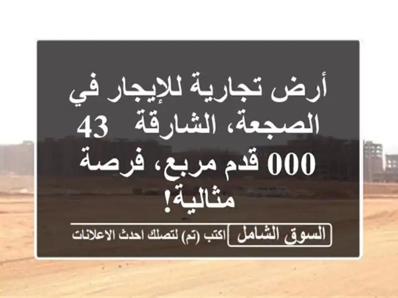 أرض تجارية للإيجار في الصجعة، الشارقة - 43,000 قدم...